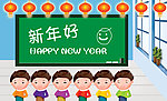 新年好