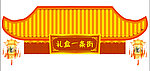 礼盒一条街