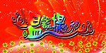 温馨提示