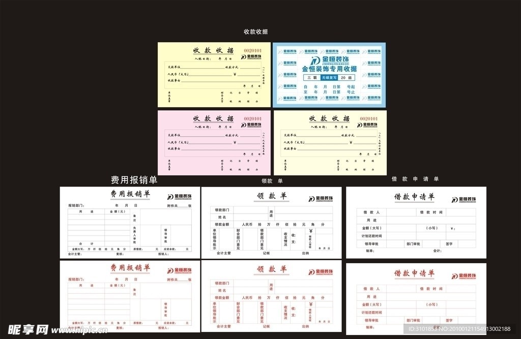 收款收据 领款单 借款单 领料单 费用报销单 借款单 各种单据 联单