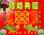 结婚典礼