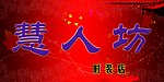 慧人坊
