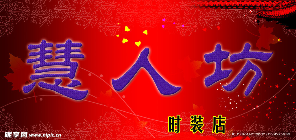 慧人坊