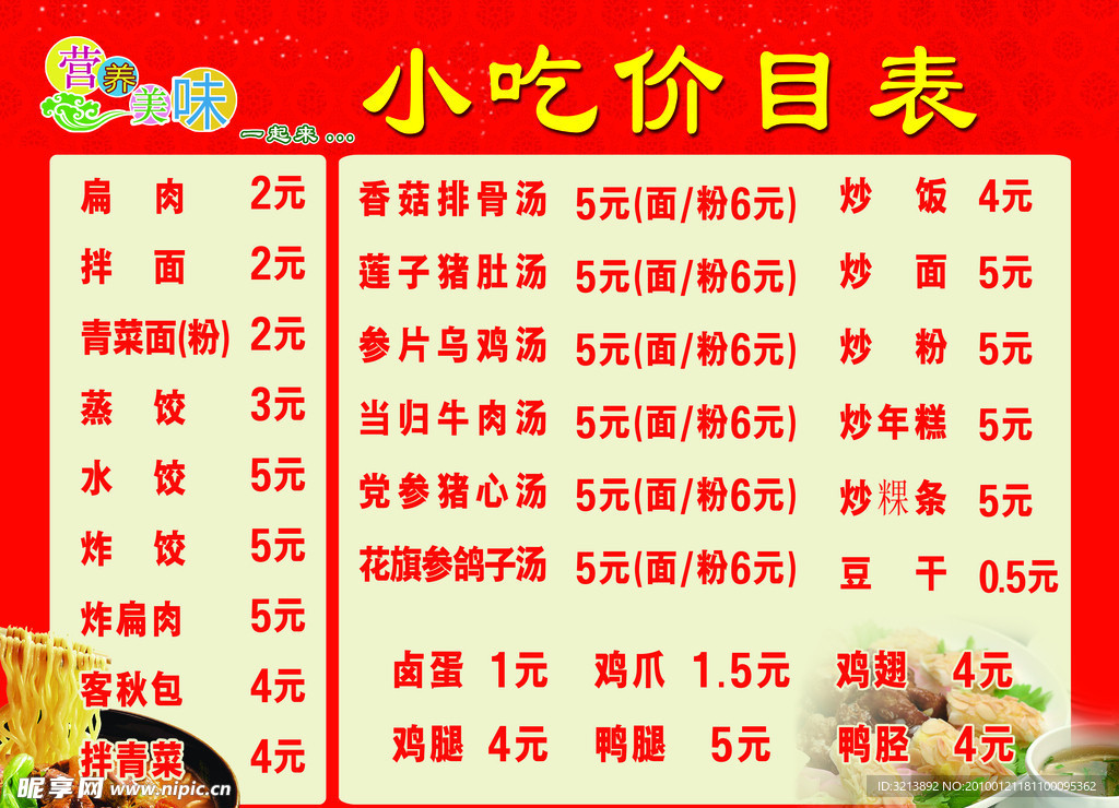 小吃价目表