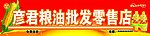 粮油店牌匾