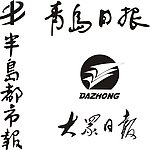 大众日报 青岛日报 半岛都市报 标志