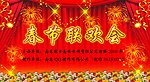春晚素材