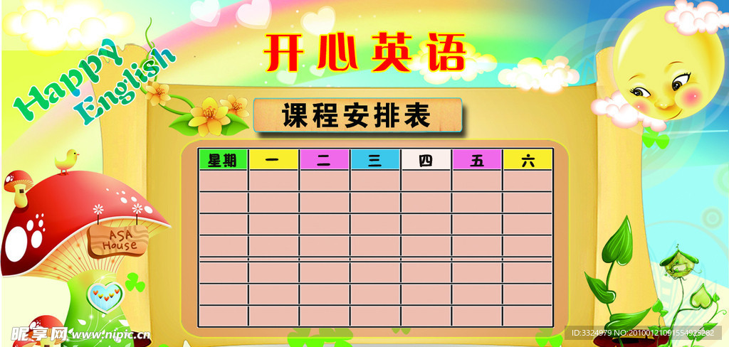 小学生课程表