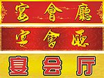 宴会厅