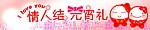 情人结元宵礼