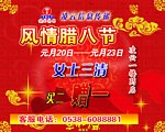 互动台 腊八节
