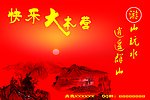 游山玩水