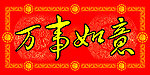 横批