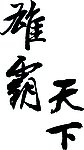 经典字体