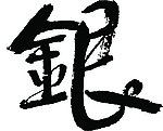 经典字体
