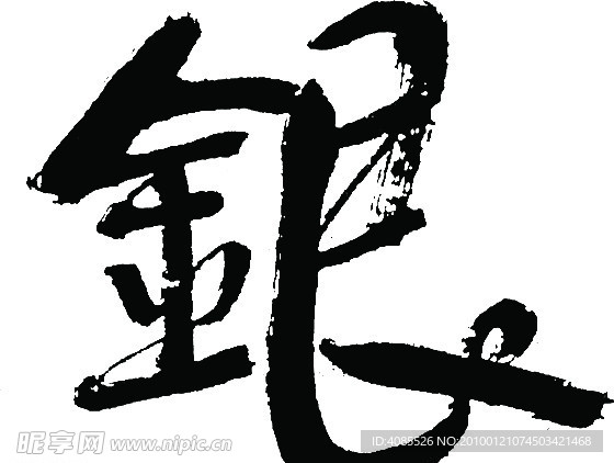 经典字体