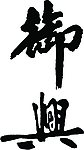 经典字体