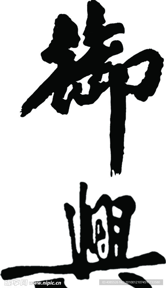 经典字体