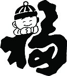 漂亮的福字