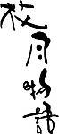 经典字体
