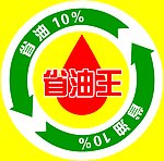 省油王