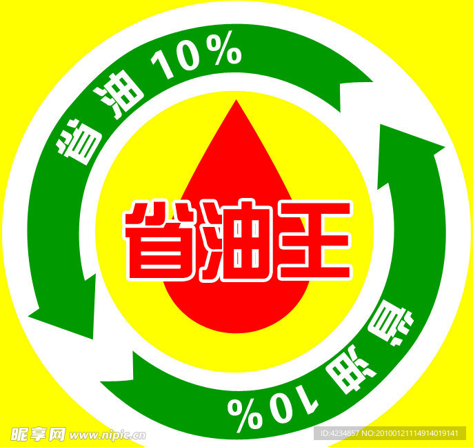 省油王