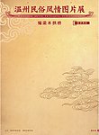 风俗图片展背景