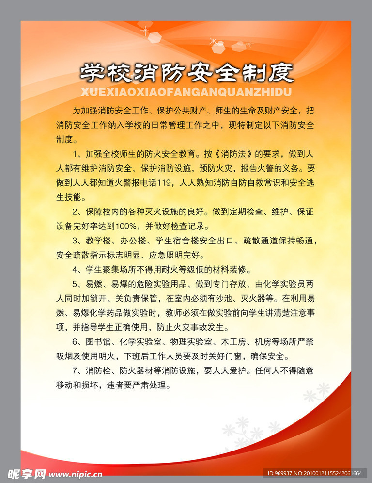 学校消防安全制度