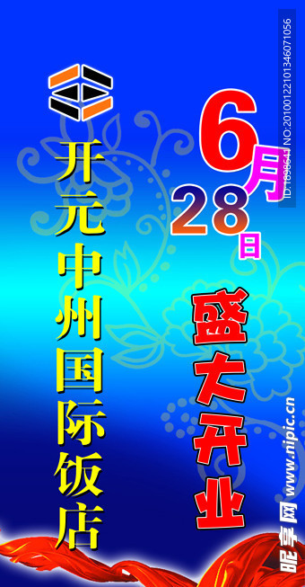 灯箱 盛大开业 饭店 花纹 彩带 飘带