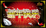 新年快乐