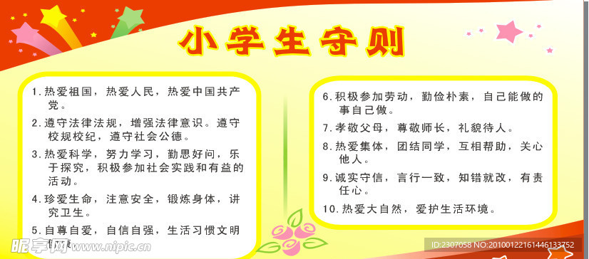 小学生守则