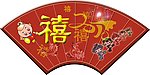 庆祝春节