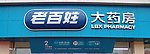 老百姓大药房标志