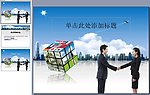 PPT商务合作