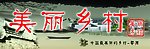 美丽乡村
