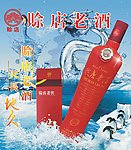 赊店老酒