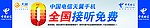 全国接听免费