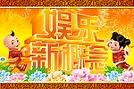 娱乐新概念