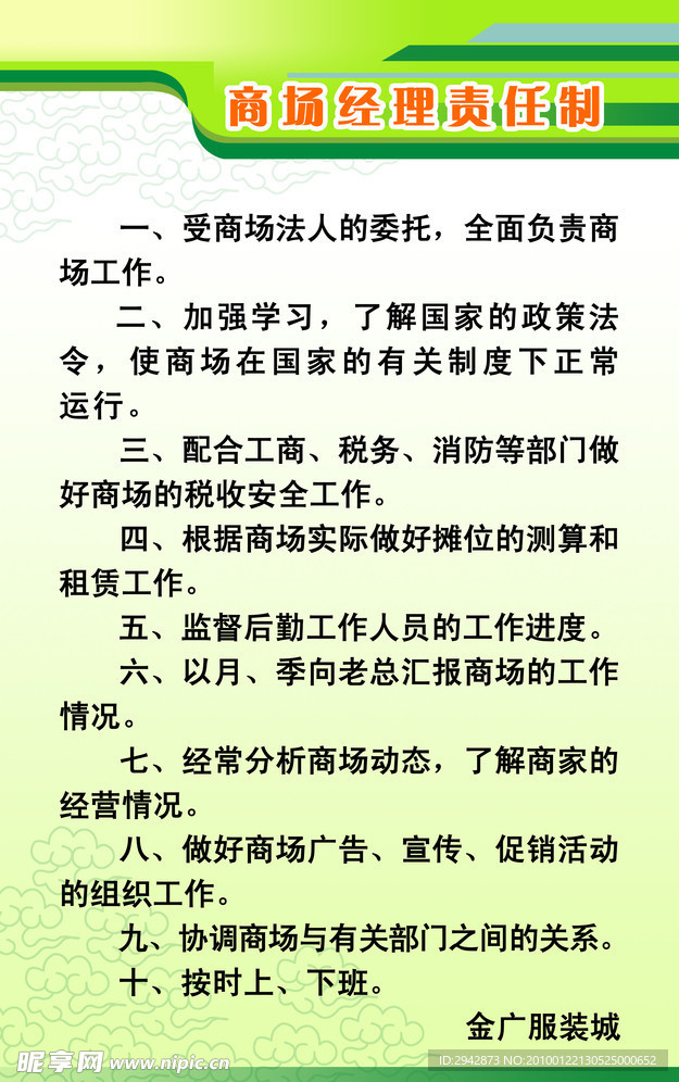 商场经理责任制展版