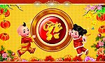 新年