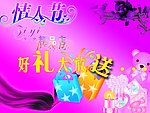 情人节送大礼