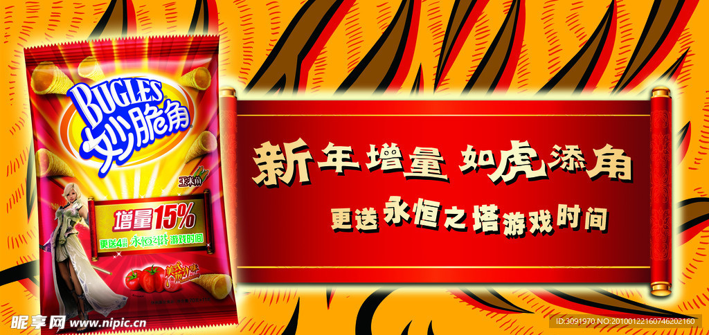 妙脆角虎年专题