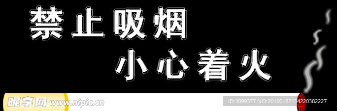 禁止吸烟