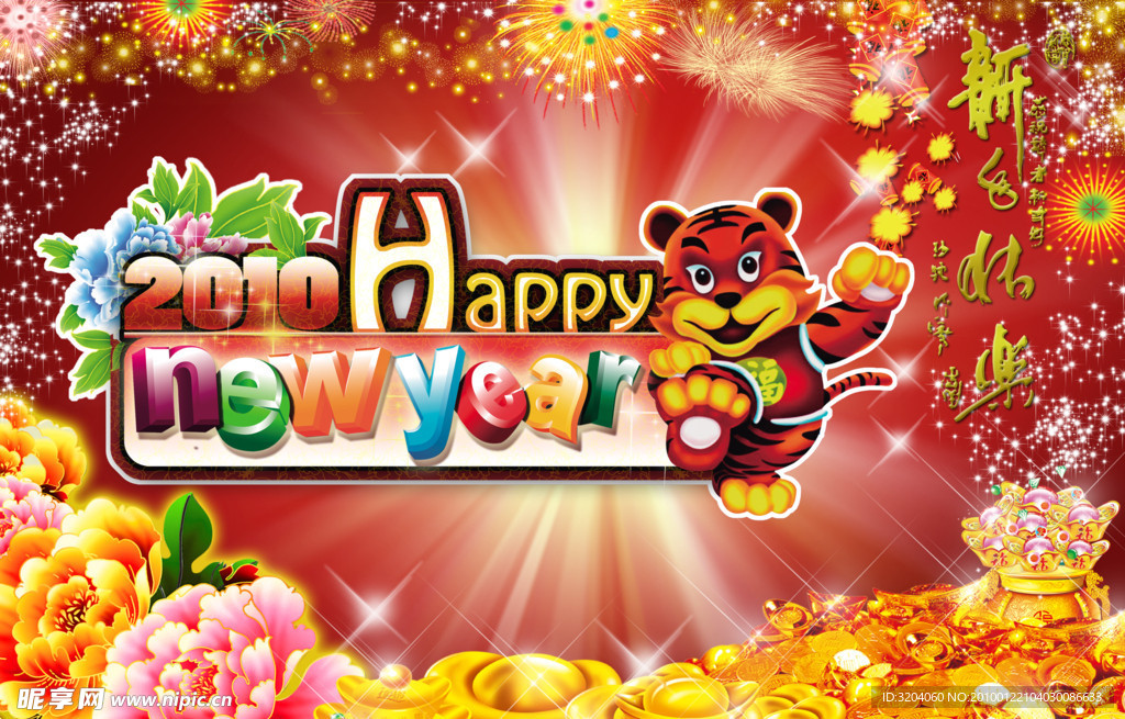 2010happy虎迎新年