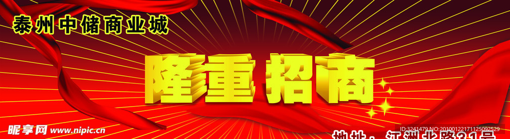 隆重招商