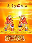 虎年