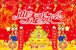 迎春联欢会
