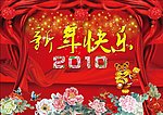 2010新年快乐
