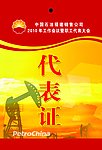 代表证