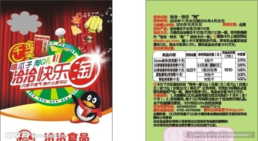 洽洽 活动